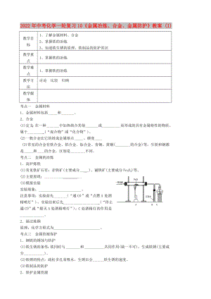 2022年中考化學一輪復習10《金屬冶煉、合金、金屬防護》教案 (I)