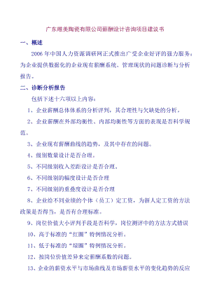 广东某某陶瓷公司薪酬设计咨询项目建议书