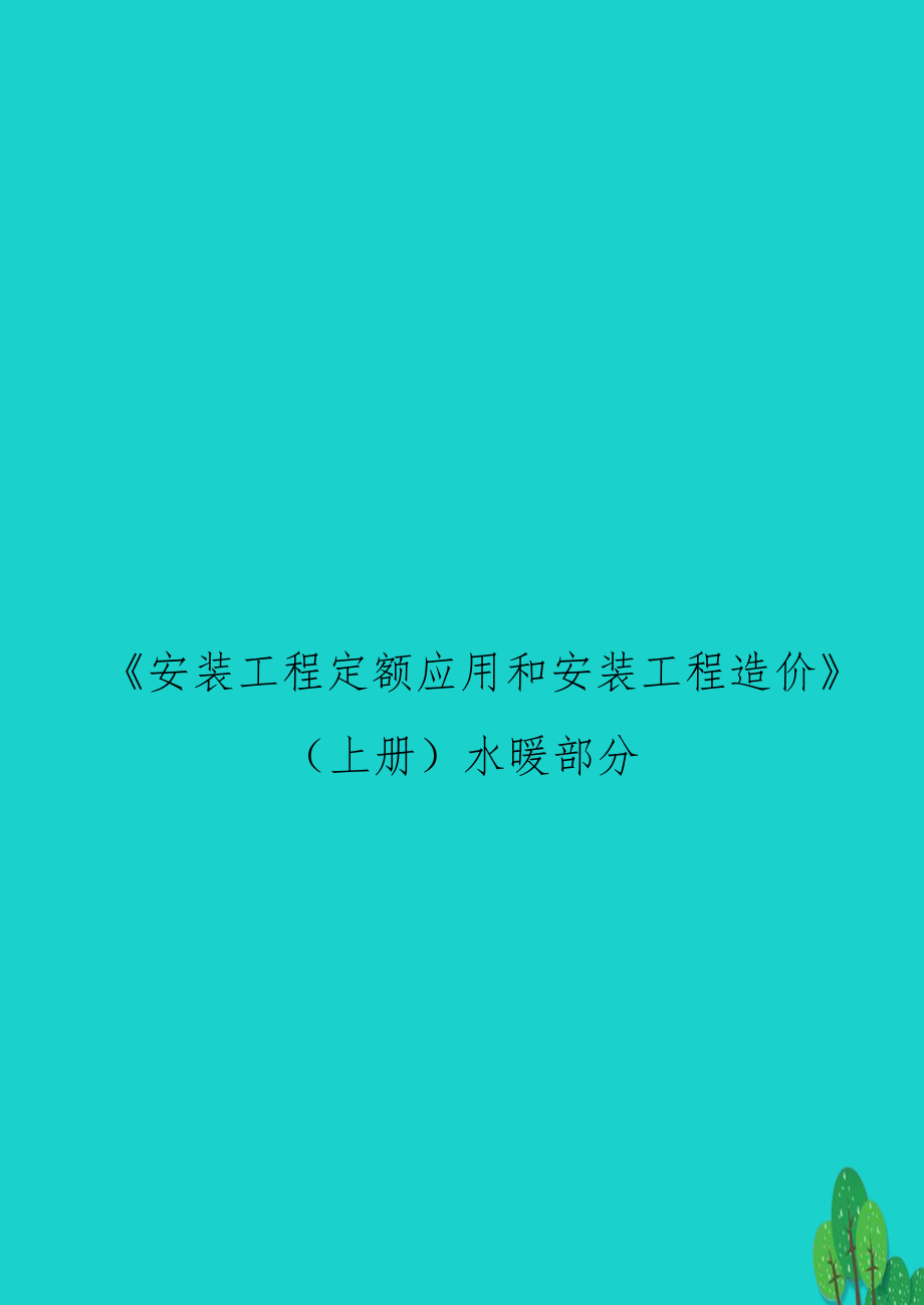 《安装工程定额应用和安装工程造价》（上册水暖部分_第1页