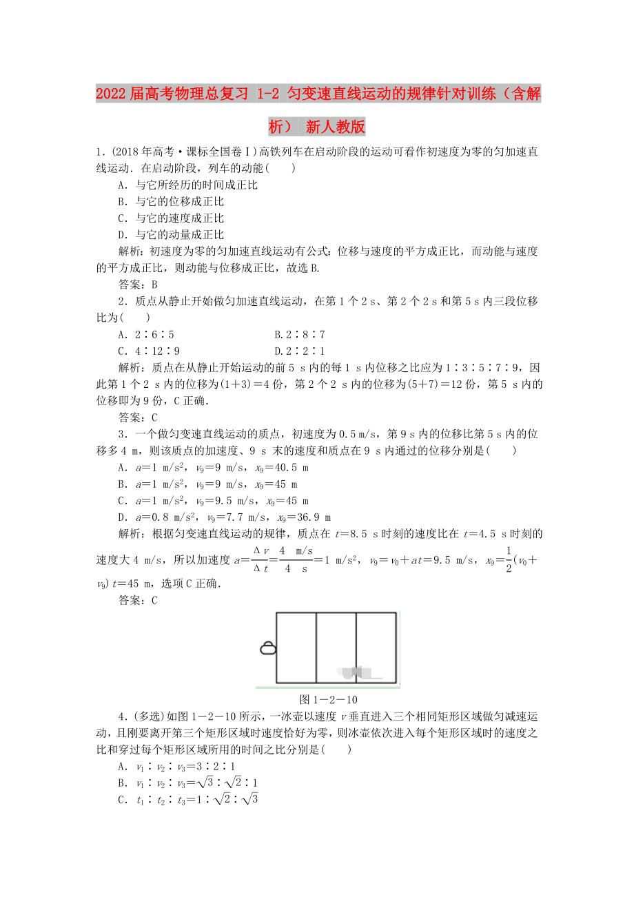 2022屆高考物理總復(fù)習(xí) 1-2 勻變速直線運(yùn)動的規(guī)律針對訓(xùn)練（含解析） 新人教版_第1頁