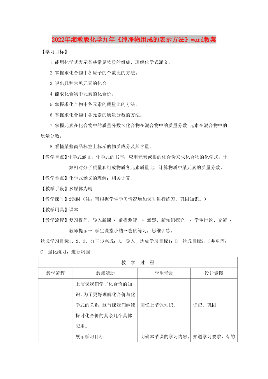 2022年湘教版化學(xué)九年《純凈物組成的表示方法》word教案_第1頁(yè)