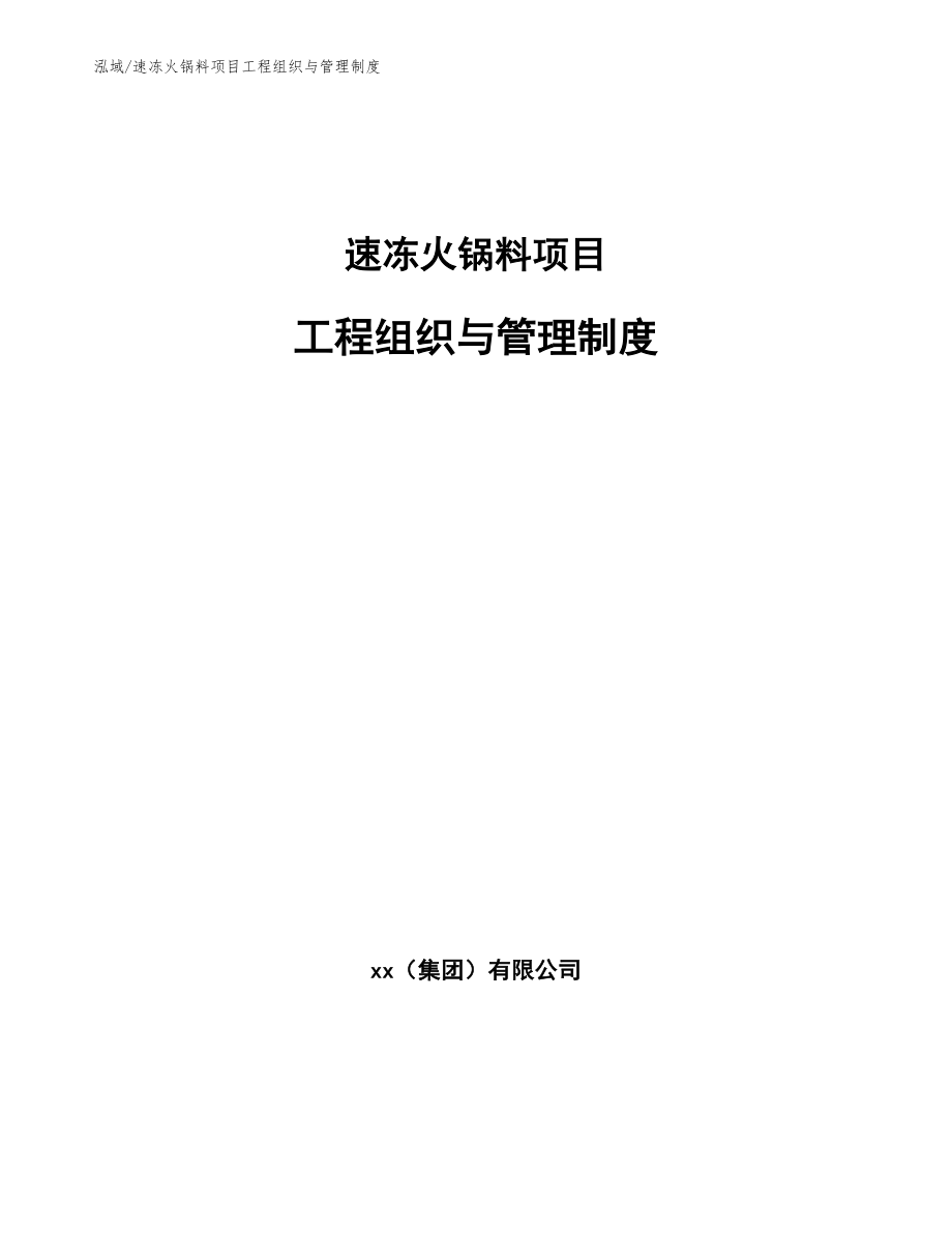速冻火锅料项目工程组织与管理制度【参考】_第1页