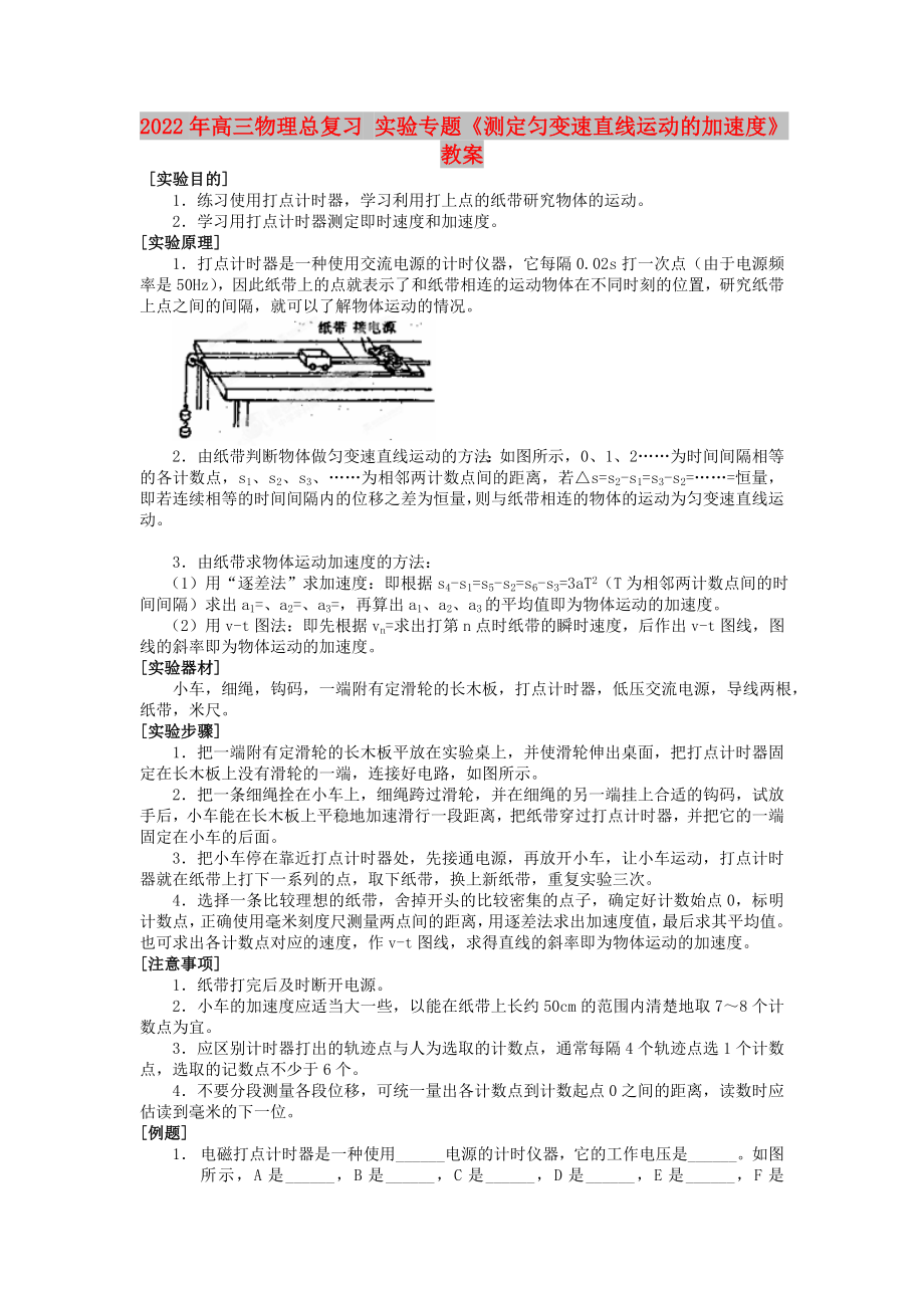 2022年高三物理總復(fù)習(xí) 實(shí)驗(yàn)專題《測定勻變速直線運(yùn)動(dòng)的加速度》教案_第1頁