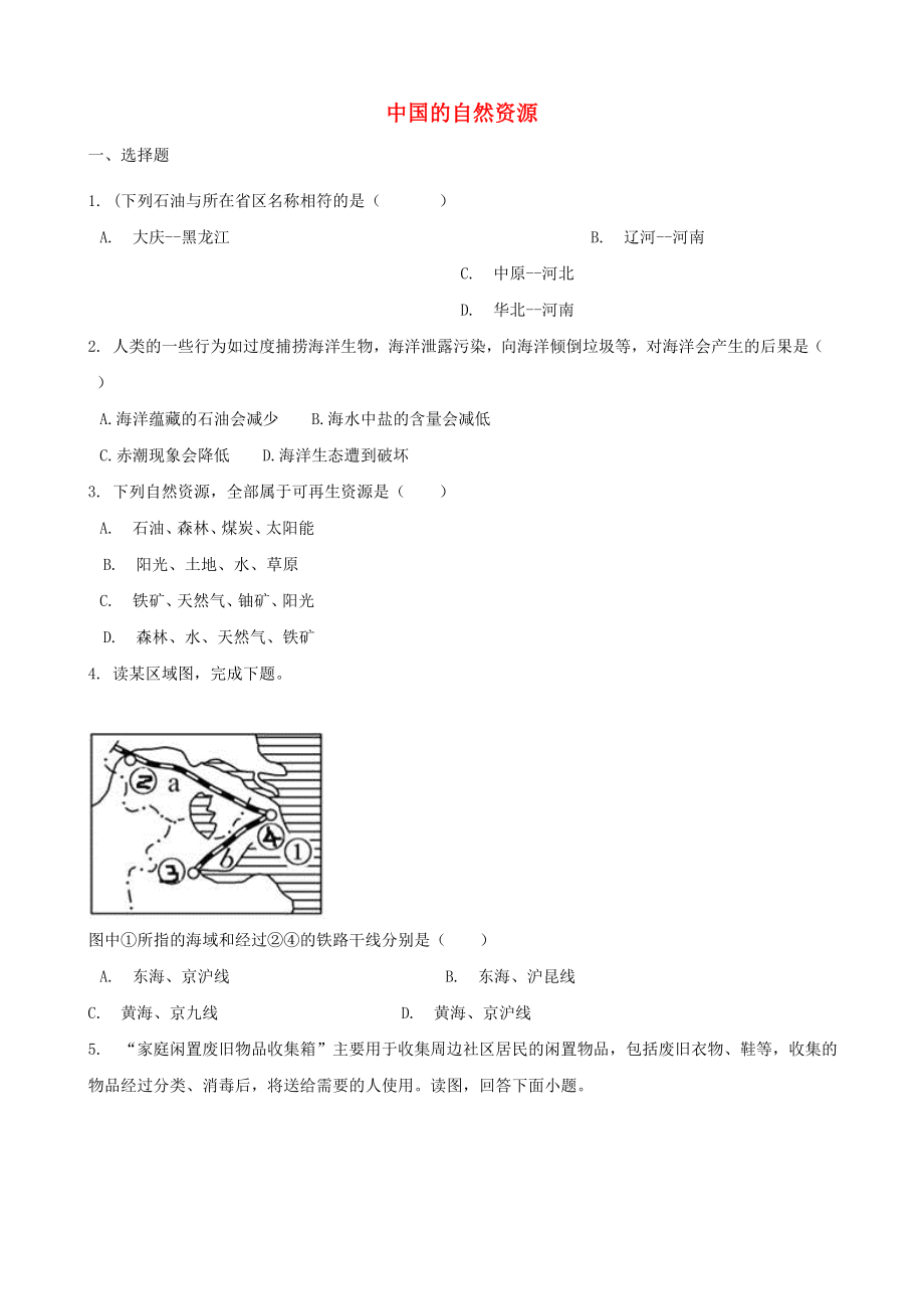 2020年中考地理 中國的自然資源復(fù)習(xí)題（無答案)_第1頁