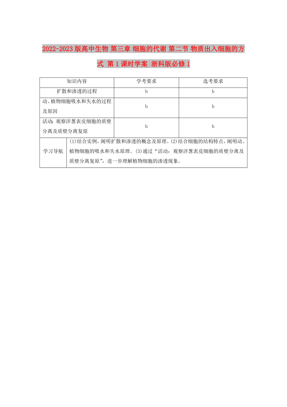 2022-2023版高中生物 第三章 細(xì)胞的代謝 第二節(jié) 物質(zhì)出入細(xì)胞的方式 第1課時(shí)學(xué)案 浙科版必修1_第1頁(yè)