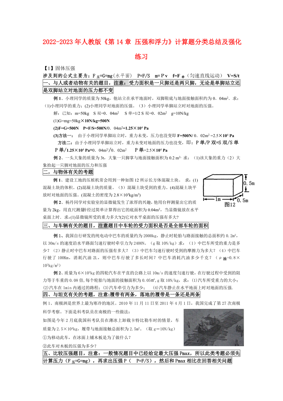 2022-2023年人教版《第14章 压强和浮力》计算题分类总结及强化练习_第1页