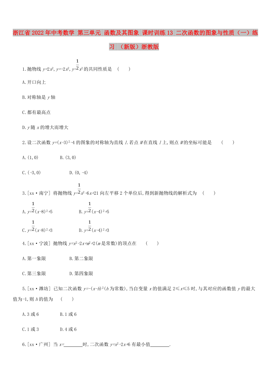 浙江省2022年中考數(shù)學(xué) 第三單元 函數(shù)及其圖象 課時(shí)訓(xùn)練13 二次函數(shù)的圖象與性質(zhì)（一）練習(xí) （新版）浙教版_第1頁(yè)