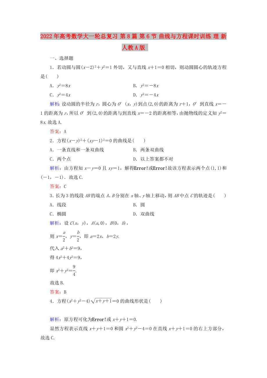 2022年高考數(shù)學(xué)大一輪總復(fù)習(xí) 第8篇 第6節(jié) 曲線(xiàn)與方程課時(shí)訓(xùn)練 理 新人教A版_第1頁(yè)