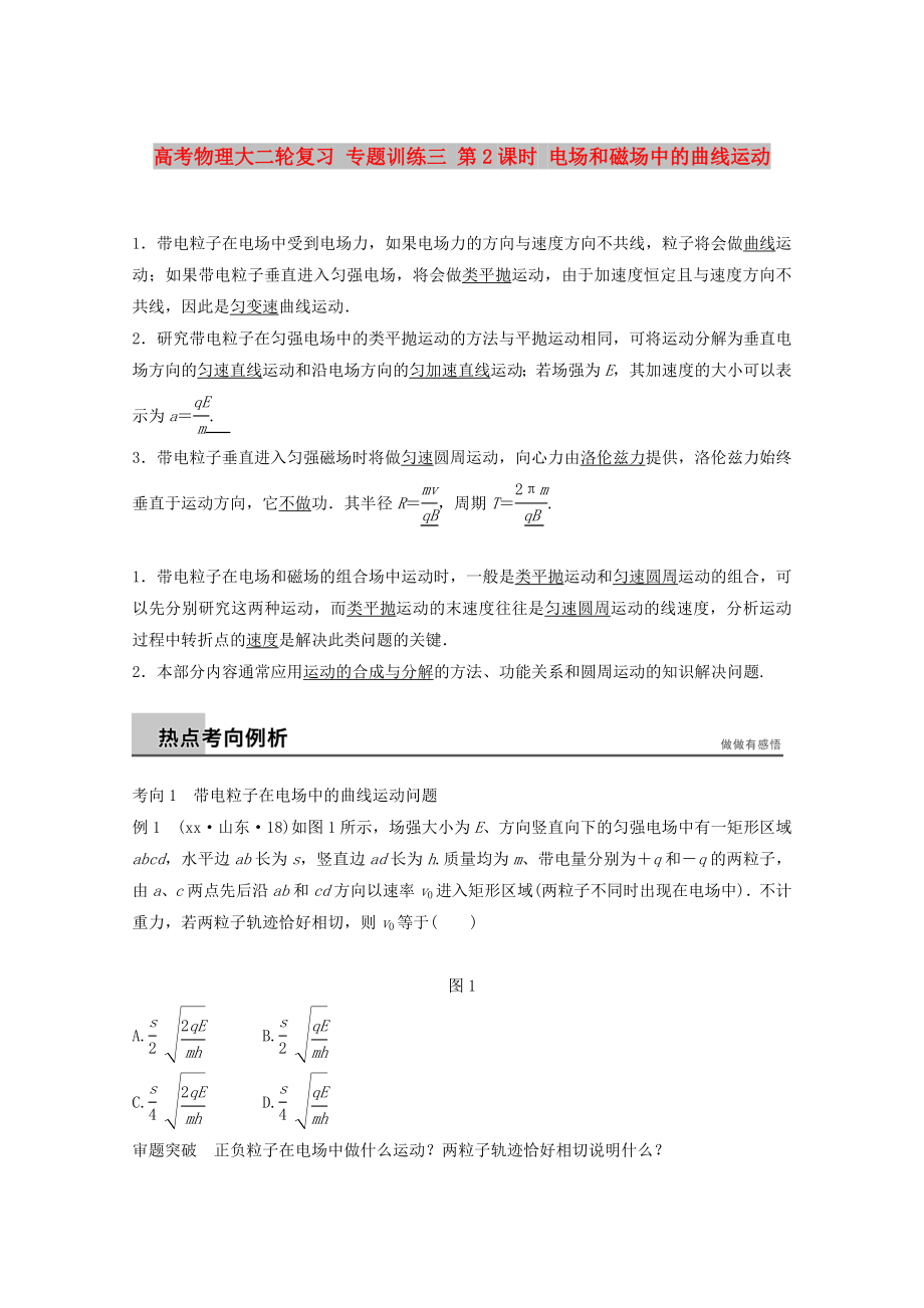 高考物理大二輪復習 專題訓練三 第2課時 電場和磁場中的曲線運動_第1頁