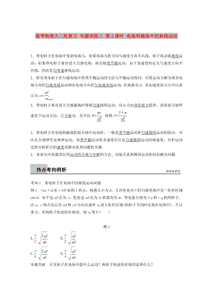 高考物理大二輪復(fù)習(xí) 專題訓(xùn)練三 第2課時(shí) 電場(chǎng)和磁場(chǎng)中的曲線運(yùn)動(dòng)