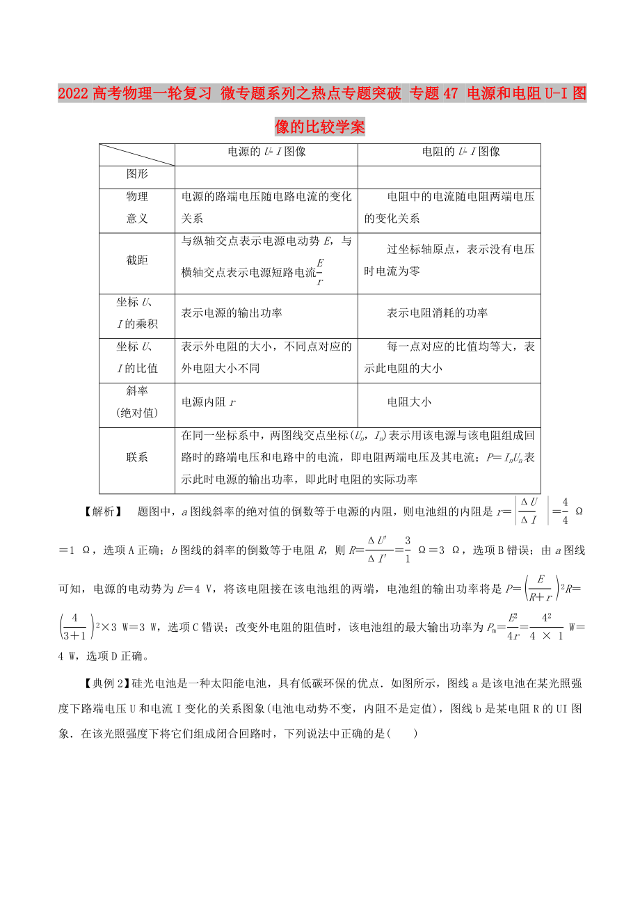 2022高考物理一輪復(fù)習(xí) 微專(zhuān)題系列之熱點(diǎn)專(zhuān)題突破 專(zhuān)題47 電源和電阻U-I圖像的比較學(xué)案_第1頁(yè)