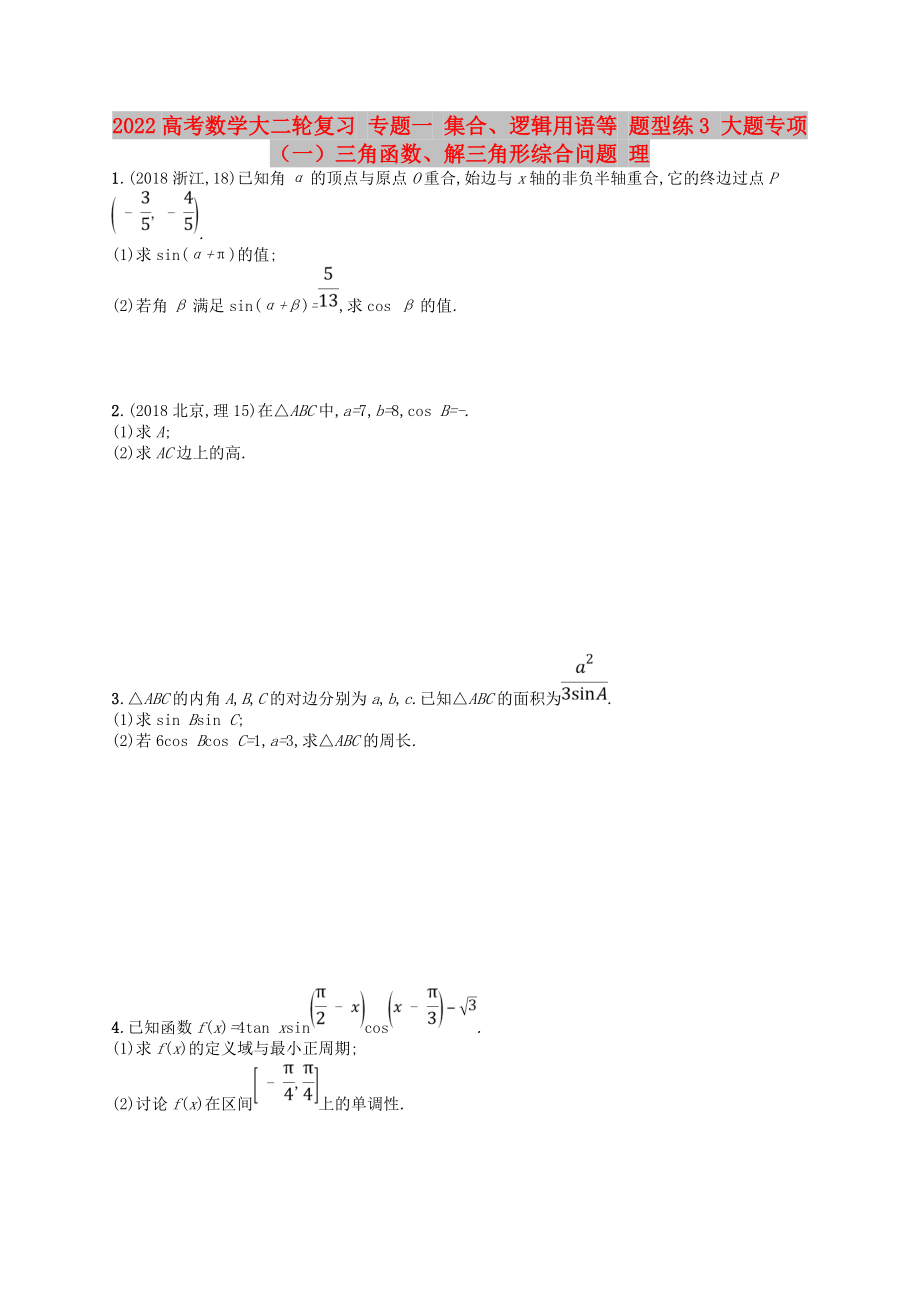 2022高考數(shù)學(xué)大二輪復(fù)習(xí) 專題一 集合、邏輯用語等 題型練3 大題專項(xiàng)（一）三角函數(shù)、解三角形綜合問題 理_第1頁