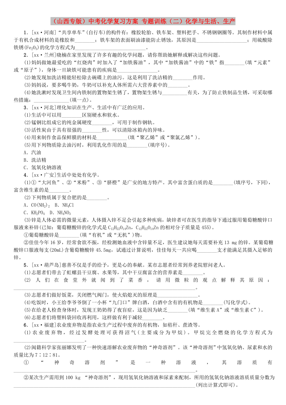 （山西专版）中考化学复习方案 专题训练（二）化学与生活、生产_第1页