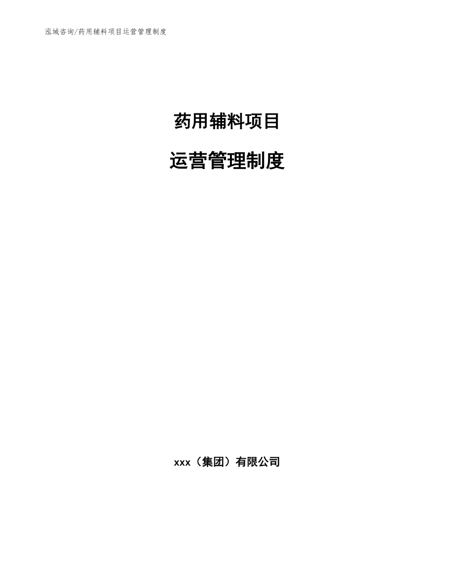 药用辅料项目运营管理规划【参考】_第1页