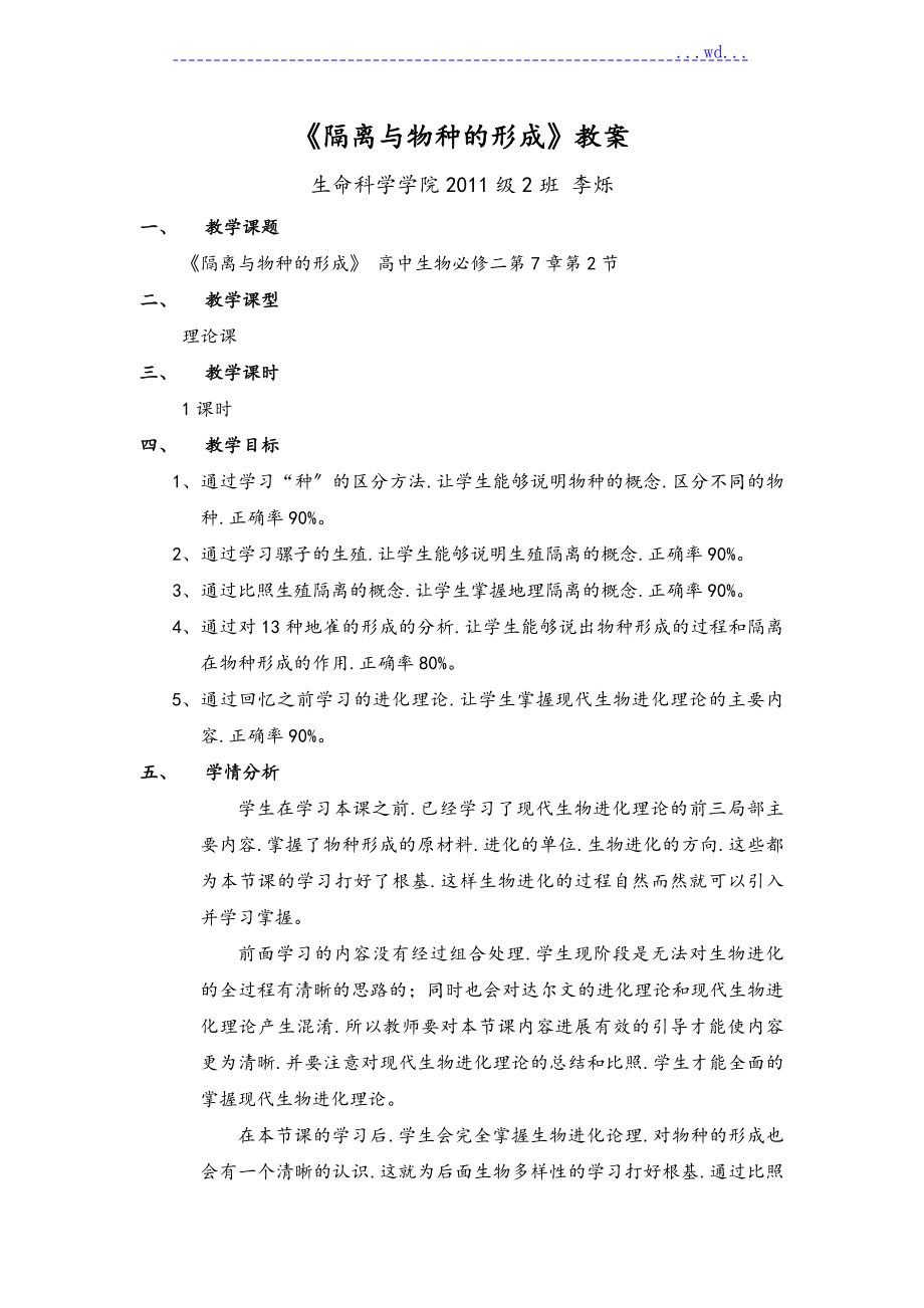 《隔離與物種的形成》教（學）案_第1頁