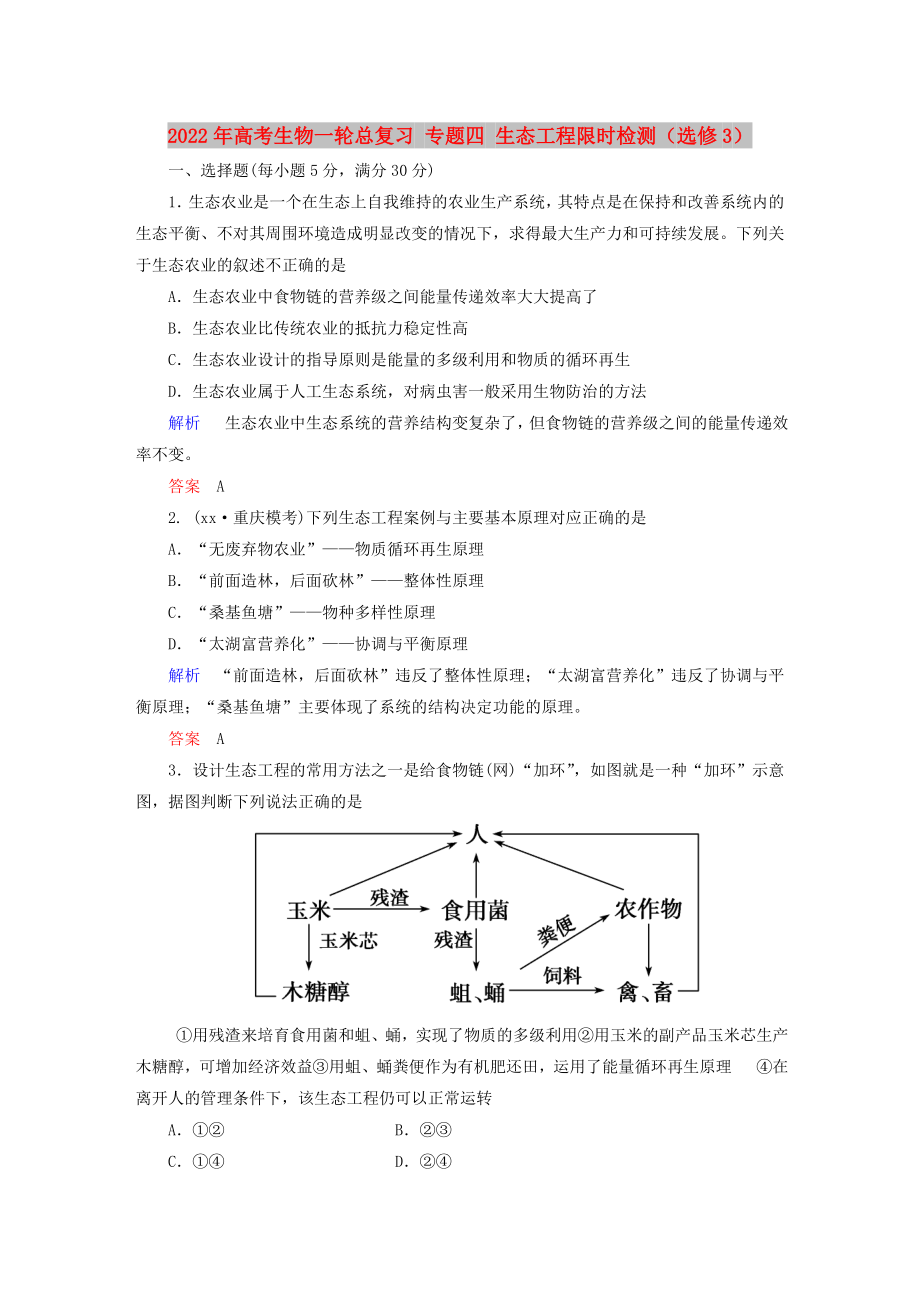 2022年高考生物一輪總復習 專題四 生態(tài)工程限時檢測（選修3）_第1頁