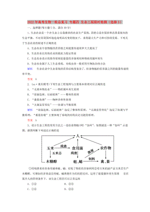 2022年高考生物一輪總復(fù)習 專題四 生態(tài)工程限時檢測（選修3）