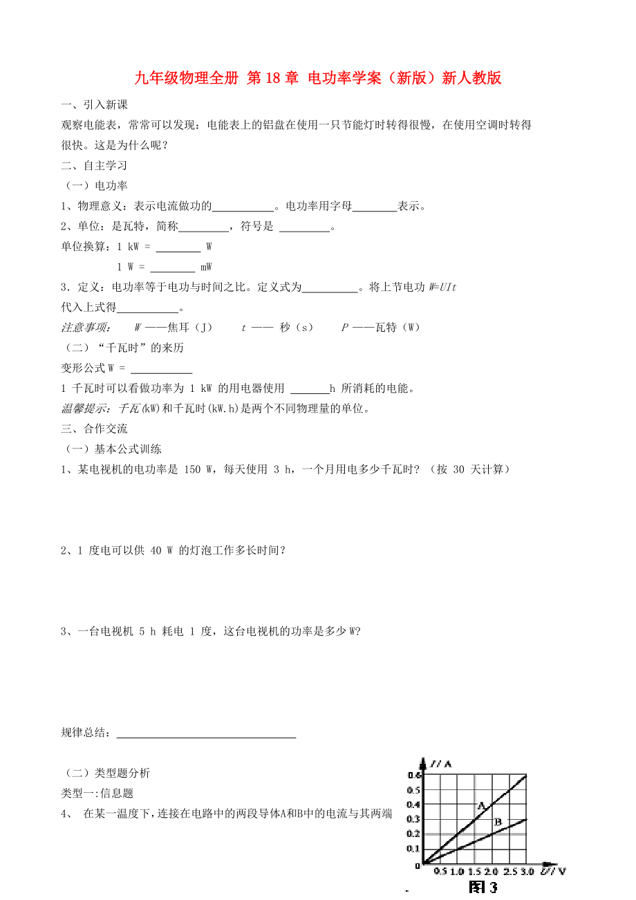 九年级物理全册 第18章 电功率学案（新版）新人教版_第1页