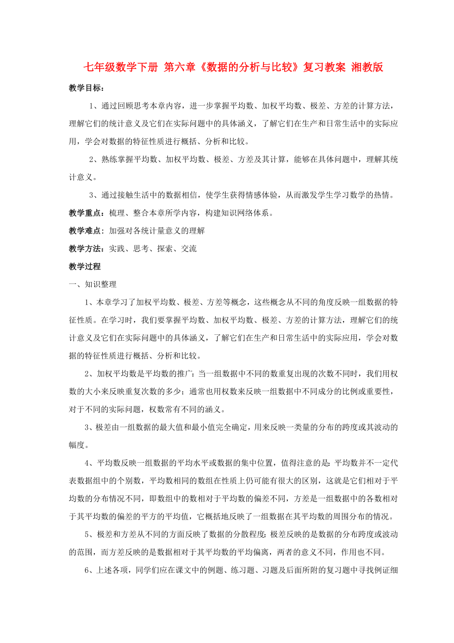 七年级数学下册 第六章《数据的分析与比较》复习教案 湘教版_第1页