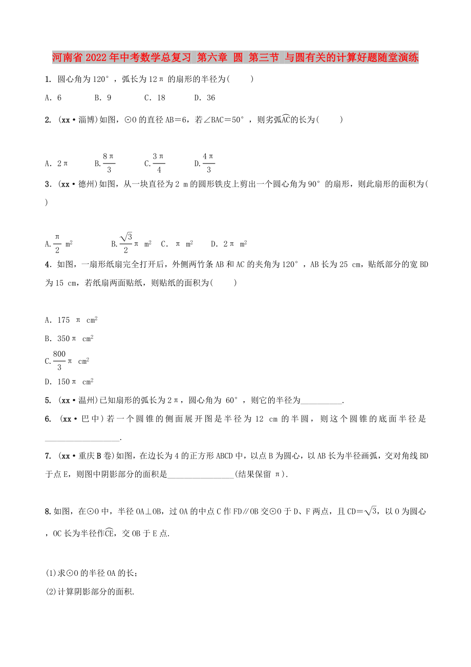 河南省2022年中考數(shù)學(xué)總復(fù)習(xí) 第六章 圓 第三節(jié) 與圓有關(guān)的計(jì)算好題隨堂演練_第1頁(yè)