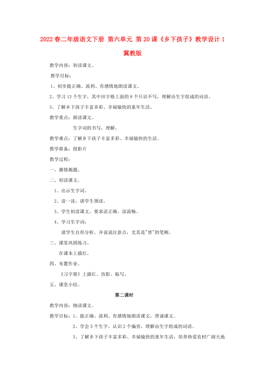 2022春二年級(jí)語(yǔ)文下冊(cè) 第六單元 第20課《鄉(xiāng)下孩子》教學(xué)設(shè)計(jì)1 冀教版_第1頁(yè)