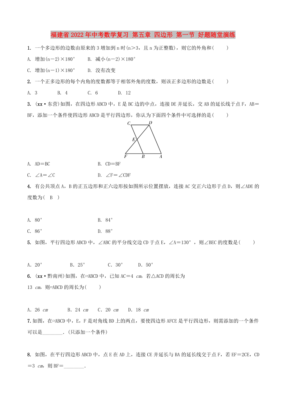 福建省2022年中考數(shù)學復習 第五章 四邊形 第一節(jié) 好題隨堂演練_第1頁