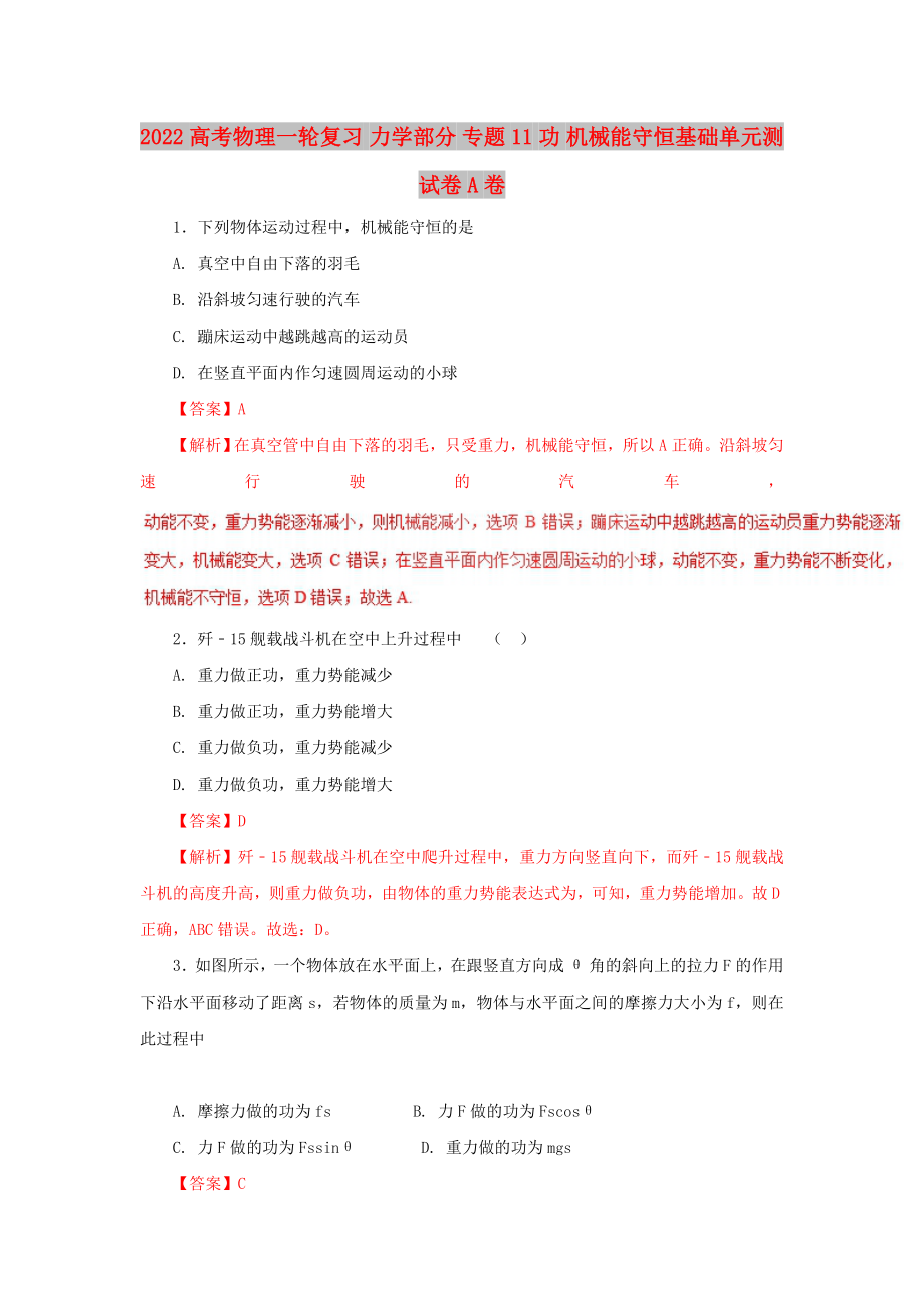 2022高考物理一輪復(fù)習(xí) 力學(xué)部分 專題11 功 機(jī)械能守恒基礎(chǔ)單元測試卷A卷_第1頁