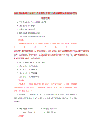 2022高考物理一輪復(fù)習(xí) 力學(xué)部分 專題11 功 機(jī)械能守恒基礎(chǔ)單元測(cè)試卷A卷