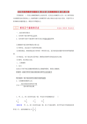 2022年高考數(shù)學(xué)專題復(fù)習(xí) 第44講 古典概型練習(xí) 新人教A版