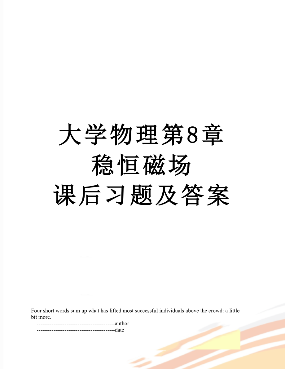 大學(xué)物理第8章 穩(wěn)恒磁場(chǎng) 課后習(xí)題及答案_第1頁(yè)