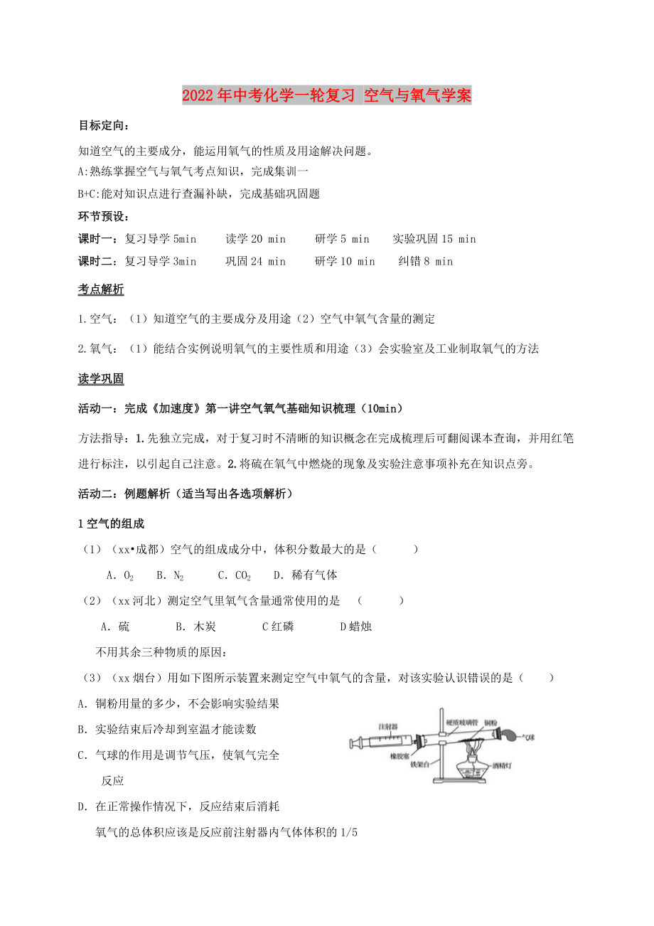 2022年中考化學(xué)一輪復(fù)習(xí) 空氣與氧氣學(xué)案_第1頁