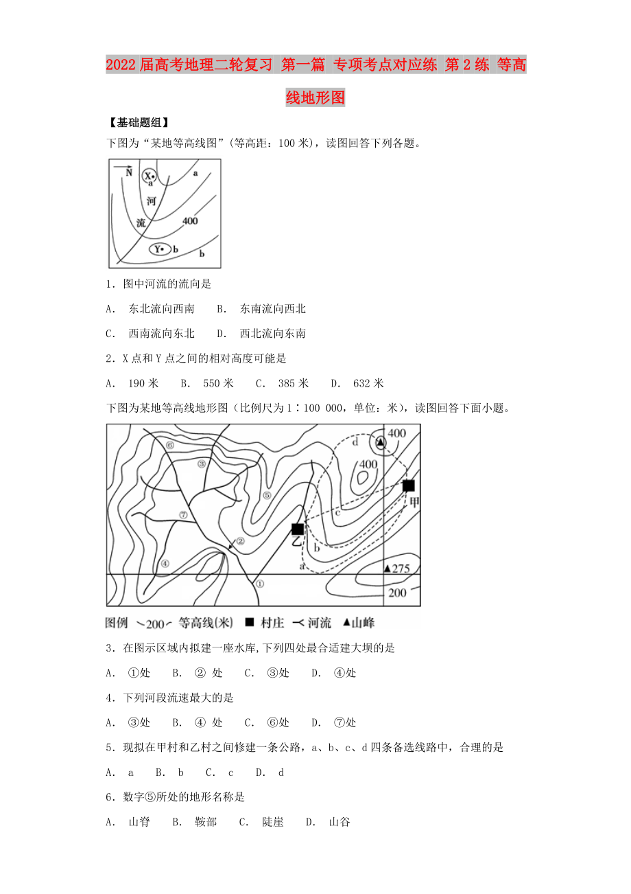 2022屆高考地理二輪復習 第一篇 專項考點對應練 第2練 等高線地形圖_第1頁