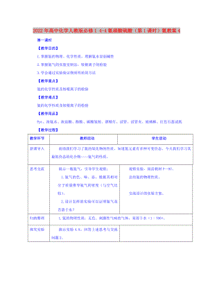 2022年高中化學(xué)人教版必修1 4-4氨硝酸硫酸（第1課時(shí)）氨教案4