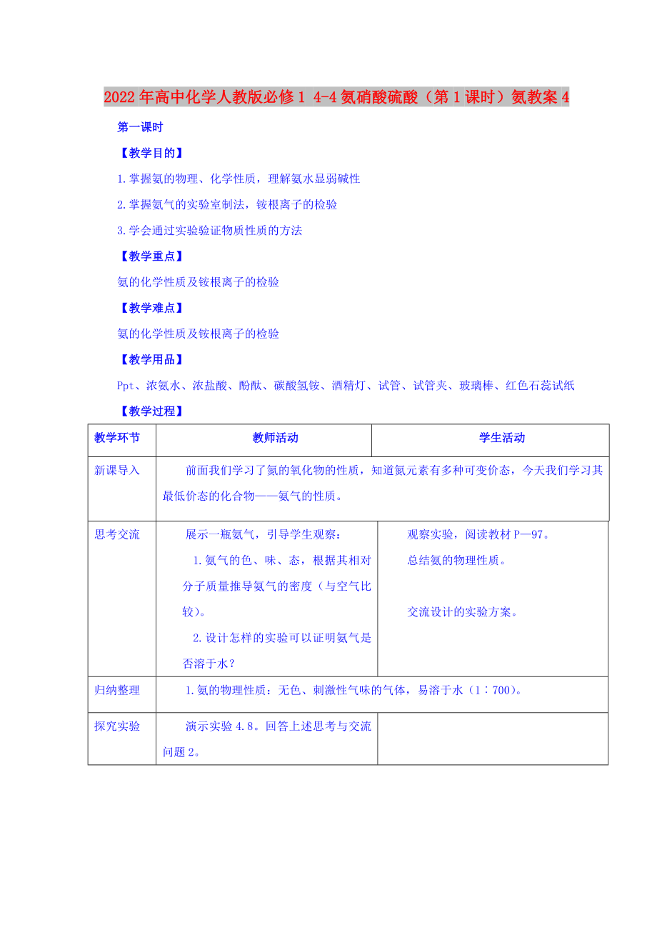 2022年高中化学人教版必修1 4-4氨硝酸硫酸（第1课时）氨教案4_第1页