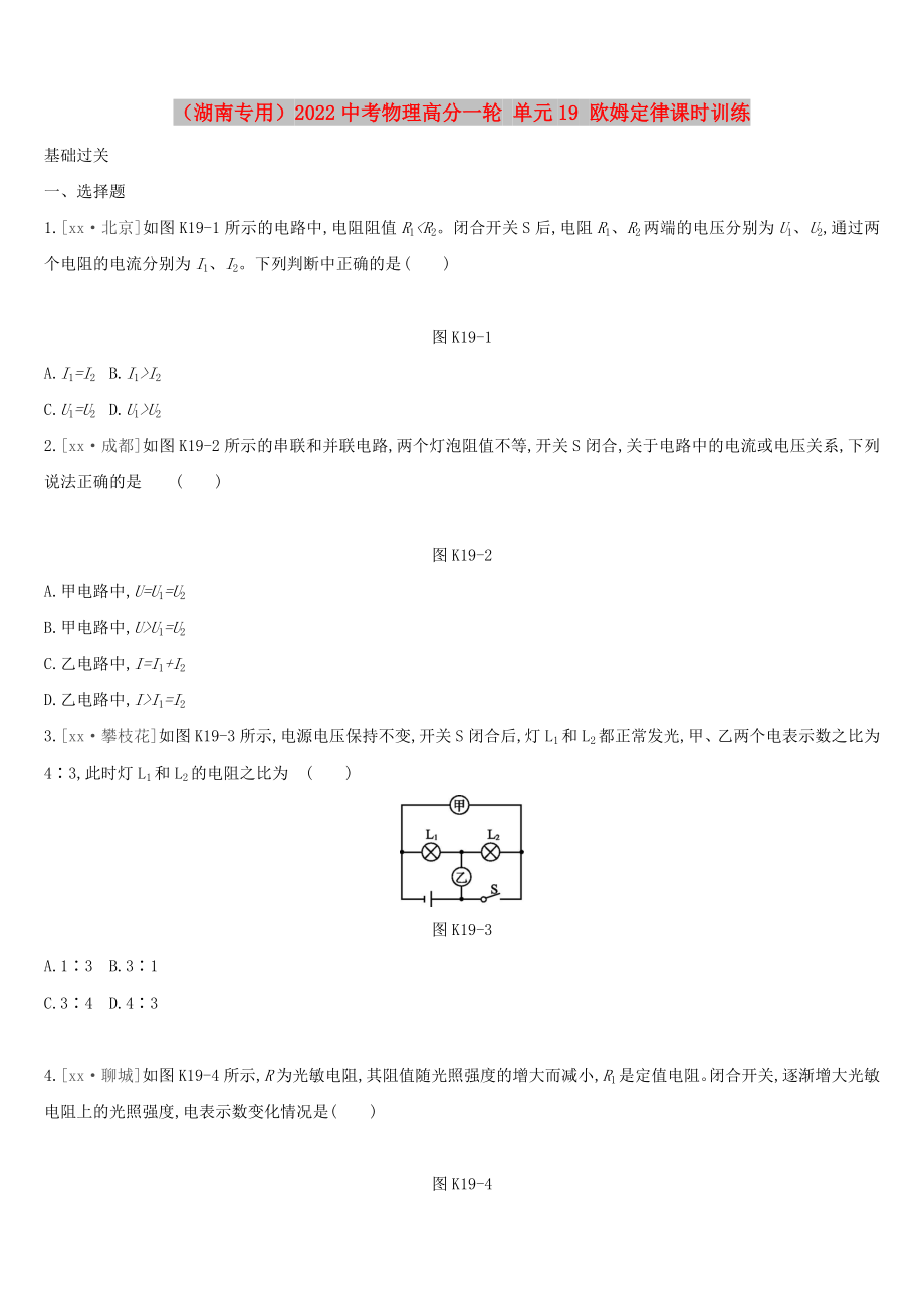 （湖南專用）2022中考物理高分一輪 單元19 歐姆定律課時(shí)訓(xùn)練_第1頁