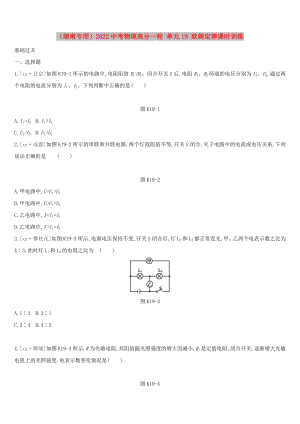 （湖南專用）2022中考物理高分一輪 單元19 歐姆定律課時(shí)訓(xùn)練