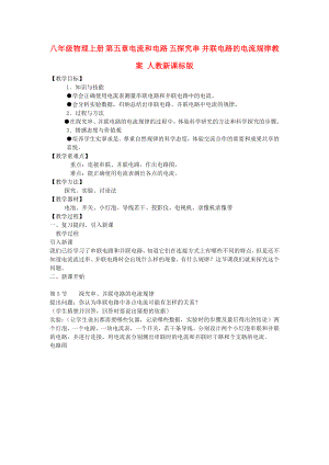 八年級(jí)物理上冊(cè) 第五章電流和電路 五探究串 并聯(lián)電路的電流規(guī)律教案 人教新課標(biāo)版