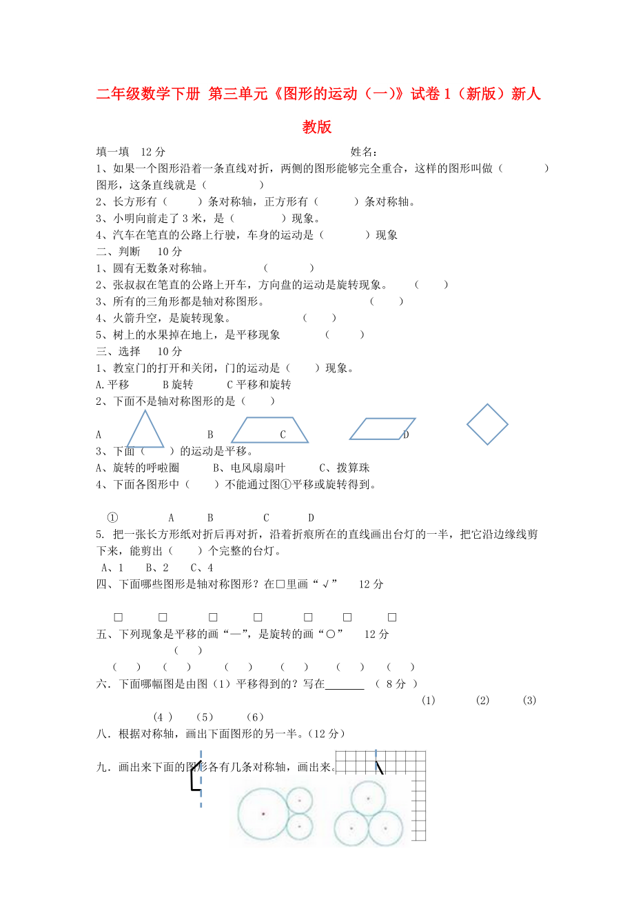 二年级数学下册 第三单元《图形的运动（一）》试卷1（新版）新人教版_第1页