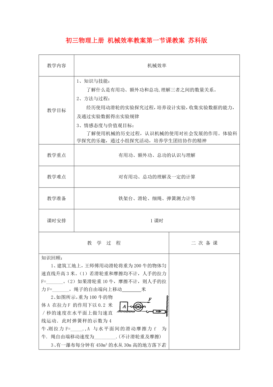 初三物理上冊(cè) 機(jī)械效率教案第一節(jié)課教案 蘇科版_第1頁(yè)