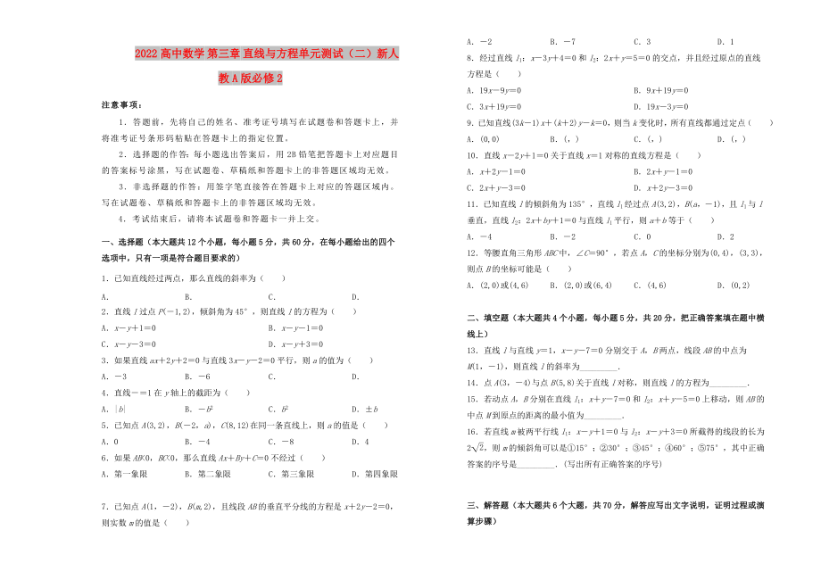 2022高中數(shù)學(xué) 第三章 直線與方程單元測(cè)試（二）新人教A版必修2_第1頁