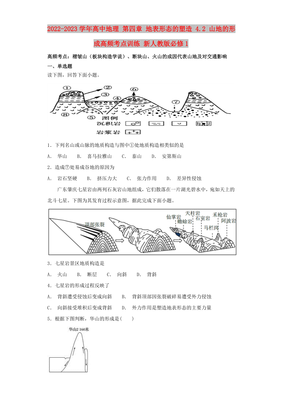 2022-2023學(xué)年高中地理 第四章 地表形態(tài)的塑造 4.2 山地的形成高頻考點(diǎn)訓(xùn)練 新人教版必修1_第1頁