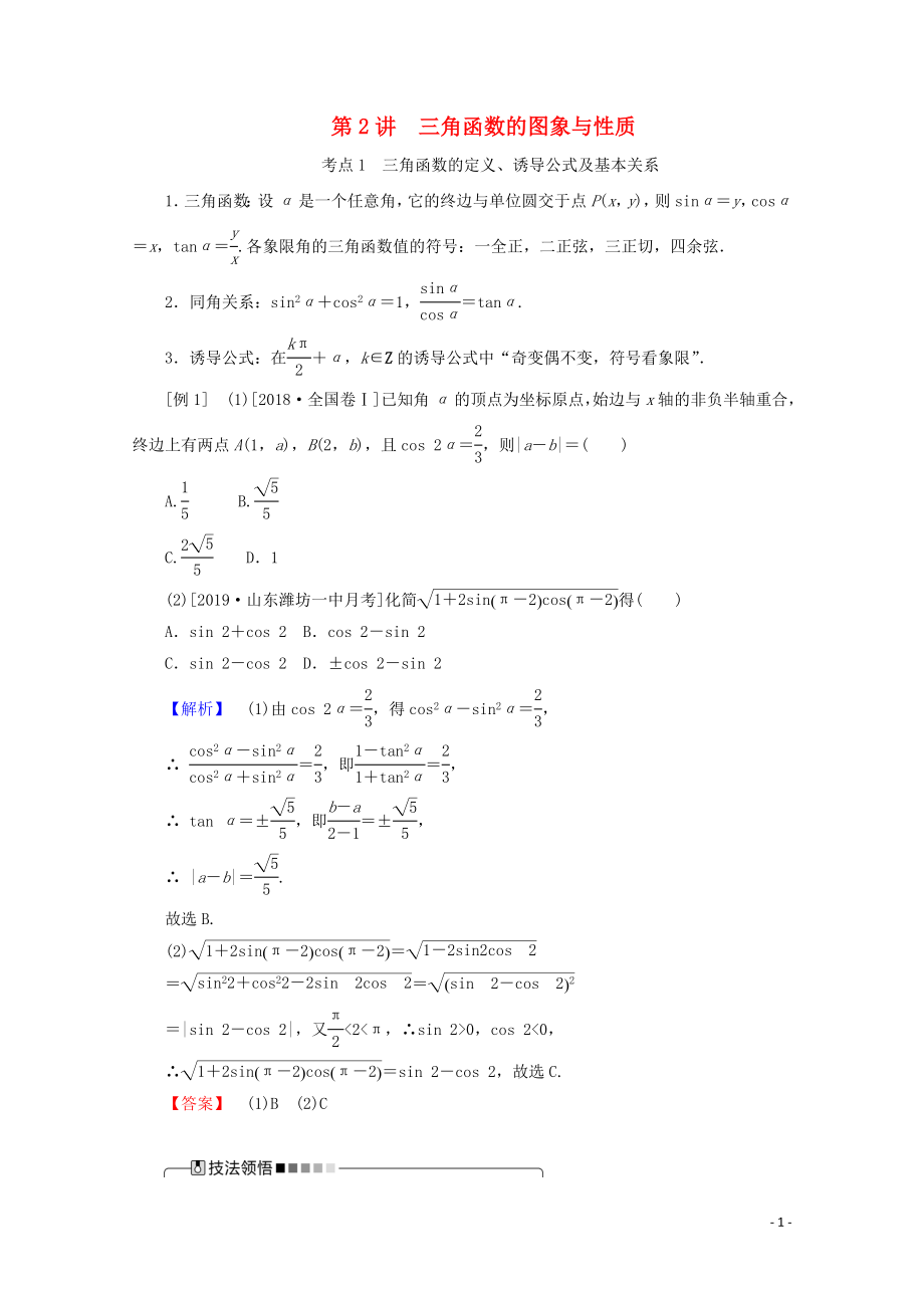 2020版高考數(shù)學(xué)大二輪復(fù)習(xí) 3.2 三角函數(shù)的圖象與性質(zhì)學(xué)案 理_第1頁