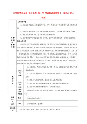 九年級(jí)物理全冊(cè) 第十五章 第4節(jié) 電流的測(cè)量教案1 （新版）新人教版