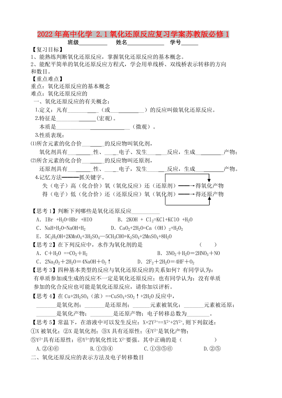 2022年高中化学 2.1氧化还原反应复习学案苏教版必修1_第1页