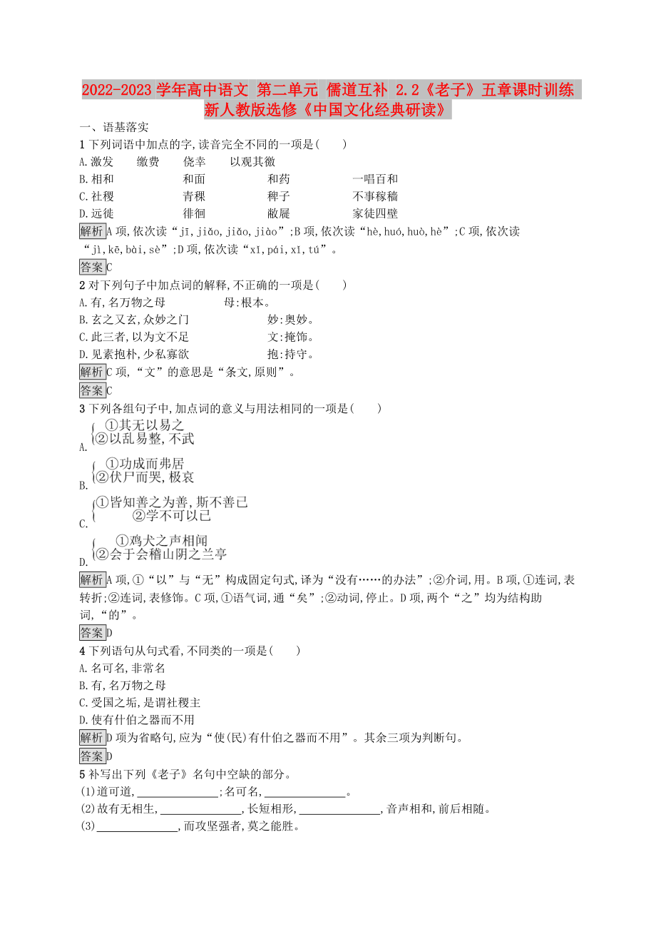 2022-2023學(xué)年高中語文 第二單元 儒道互補(bǔ) 2.2《老子》五章課時訓(xùn)練 新人教版選修《中國文化經(jīng)典研讀》_第1頁