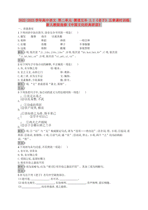 2022-2023學(xué)年高中語文 第二單元 儒道互補 2.2《老子》五章課時訓(xùn)練 新人教版選修《中國文化經(jīng)典研讀》