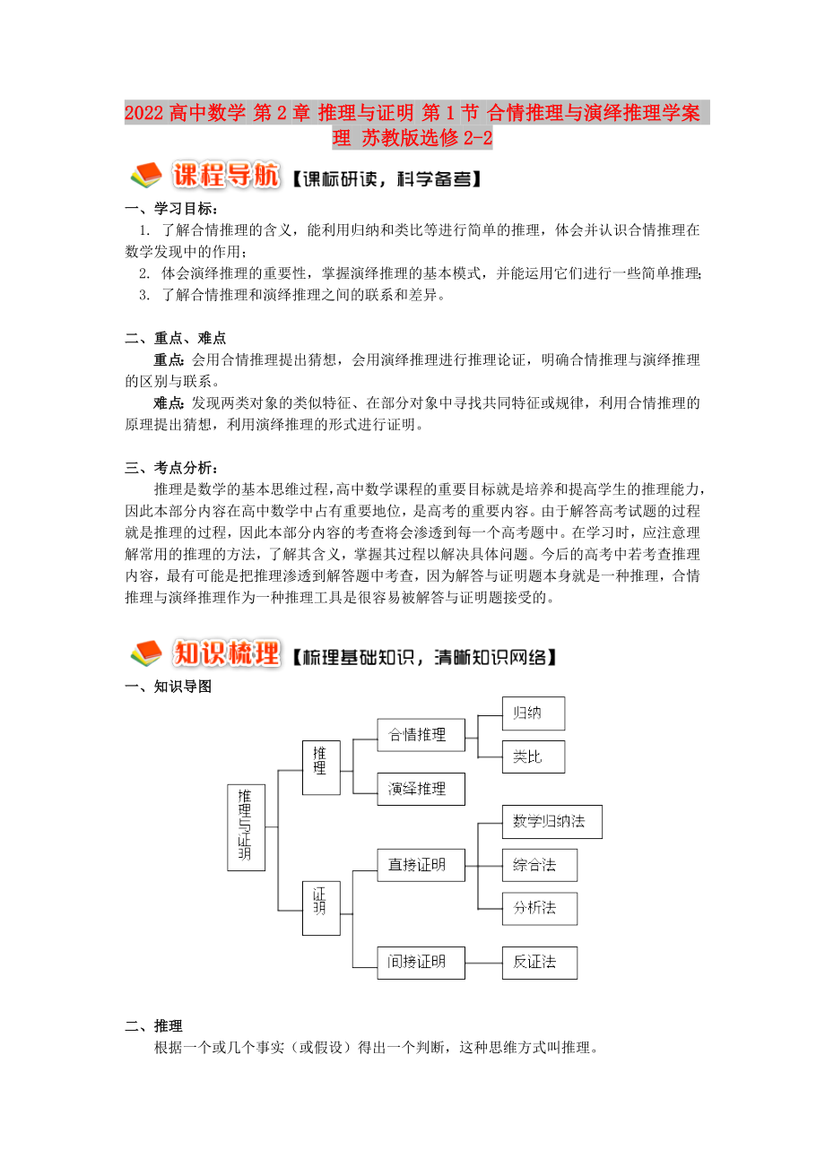 2022高中數(shù)學(xué) 第2章 推理與證明 第1節(jié) 合情推理與演繹推理學(xué)案 理 蘇教版選修2-2_第1頁(yè)