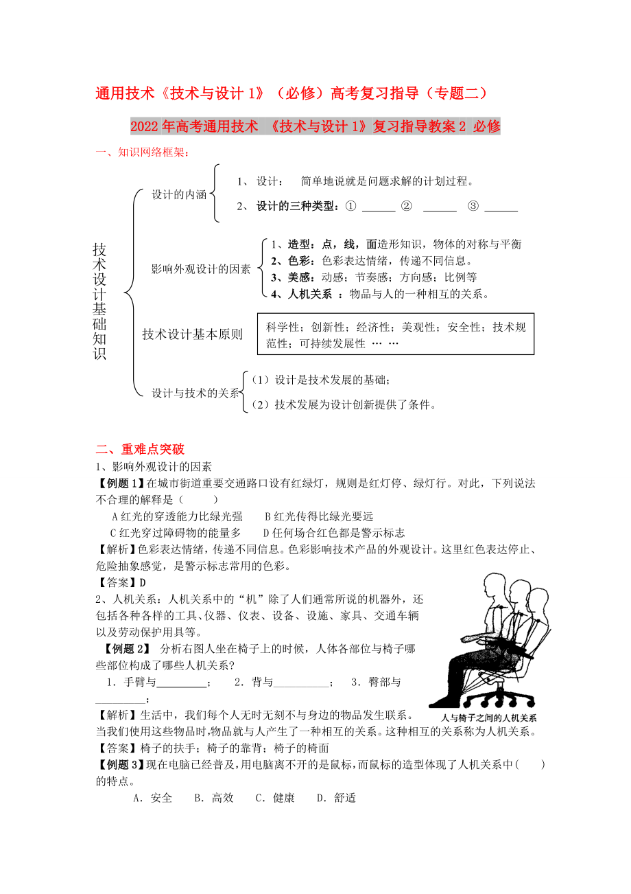 2022年高考通用技術(shù) 《技術(shù)與設(shè)計(jì)1》復(fù)習(xí)指導(dǎo)教案2 必修_第1頁(yè)