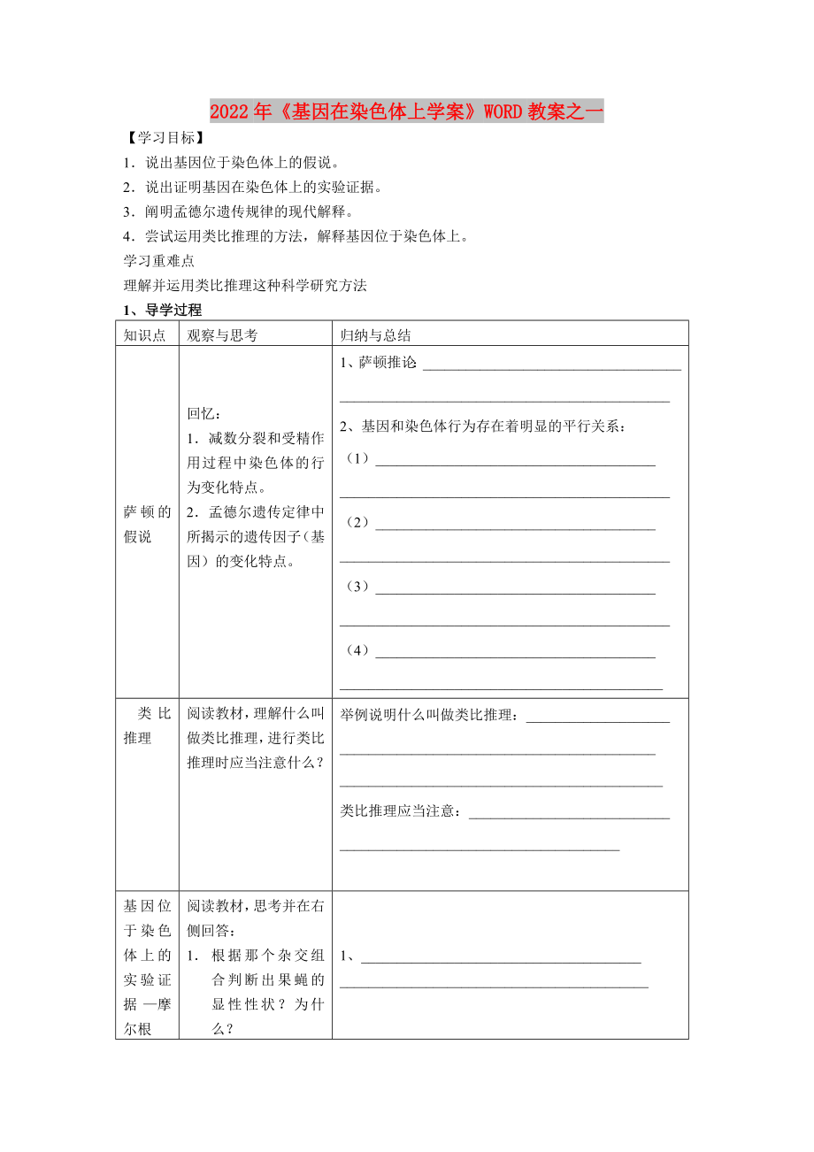 2022年《基因在染色體上學(xué)案》WORD教案之一_第1頁