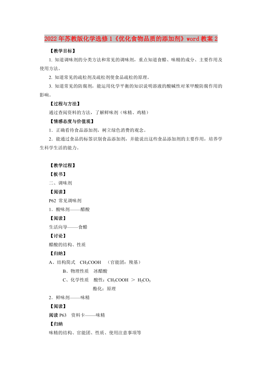 2022年蘇教版化學選修1《優(yōu)化食物品質的添加劑》word教案2_第1頁